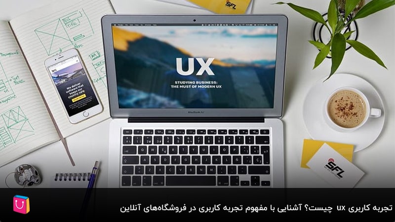 تجربه کاربری ux چیست؟ آشنایی با مفهوم تجربه کاربری در فروشگاه‌های آنلاین