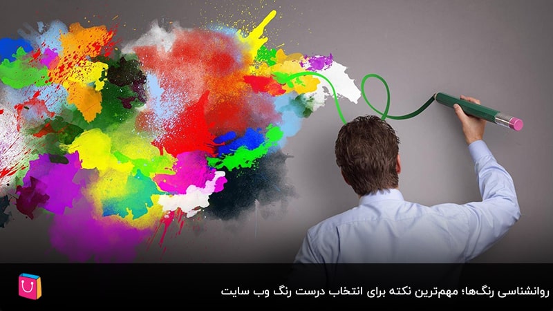  روانشناسی رنگ‌ها؛ مهم‌ترین نکته برای انتخاب درست رنگ وب سایت