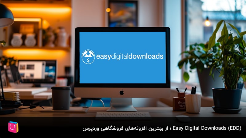 Easy Digital Downloads (EDD)؛ از بهترین افزونه‌های فروشگاهی وردپرس