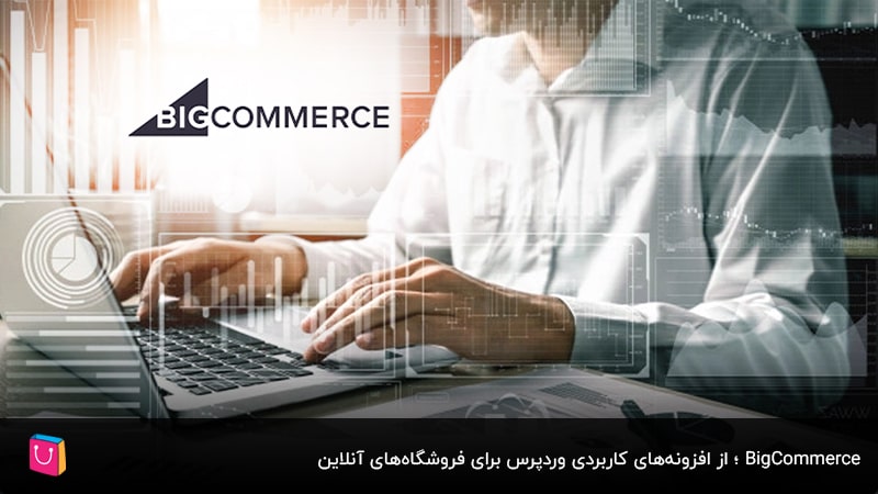 BigCommerce؛ از افزونه‌های کاربردی وردپرس برای فروشگاه‌های آنلاین