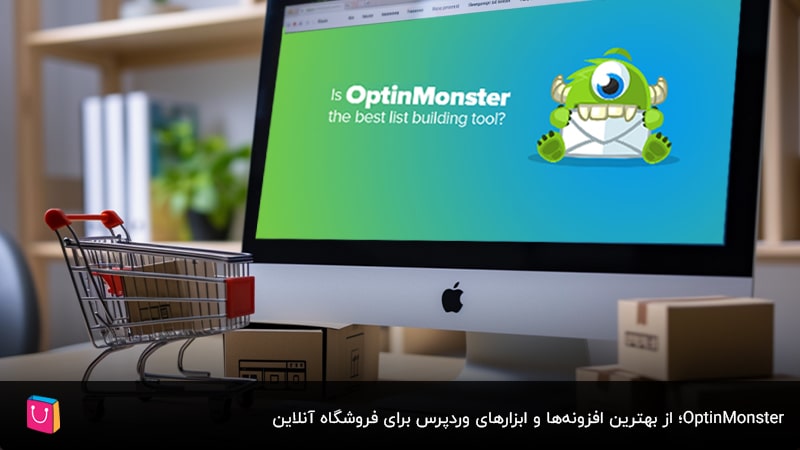 OptinMonster؛ از بهترین افزونه‌ها و ابزارهای وردپرس برای فروشگاه آنلاین