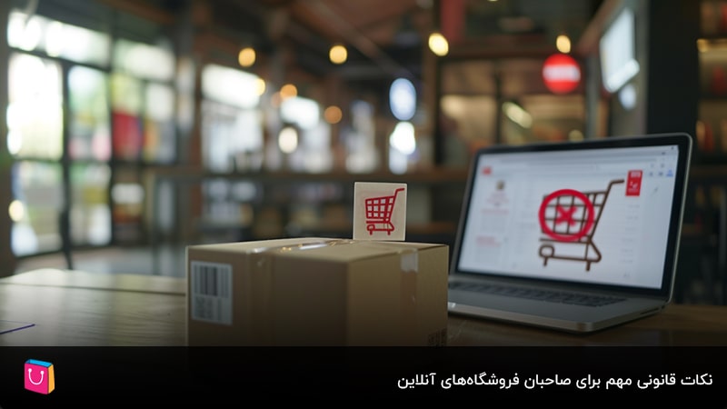  نکات قانونی مهم برای صاحبان فروشگاه‌های آنلاین