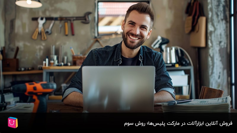 فروش آنلاین ابزارآلات در مارکت پلیس‌ها؛ روش سوم