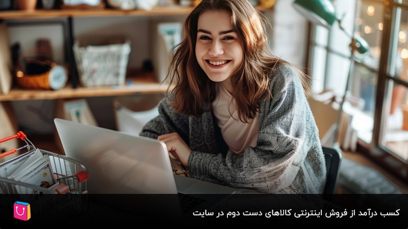  کسب درآمد از فروش اینترنتی کالاهای دست دوم در سایت