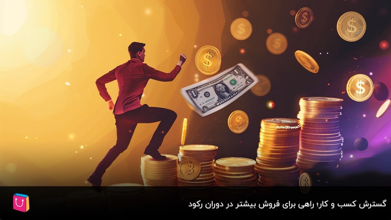 گسترش کسب و کار؛ راهی برای فروش بیشتر در دوران رکود