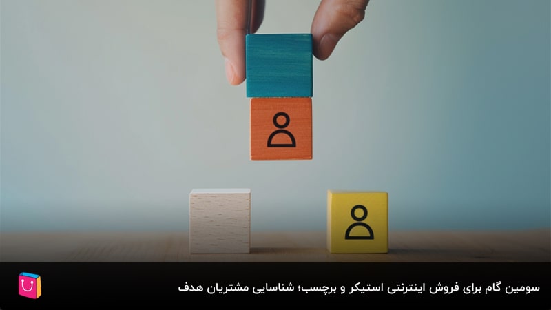 سومین گام برای فروش اینترنتی استیکر و برچسب؛ شناسایی مشتریان هدف