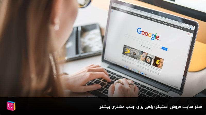 سئو سایت فروش استیکر؛ راهی برای جذب مشتری بیشتر