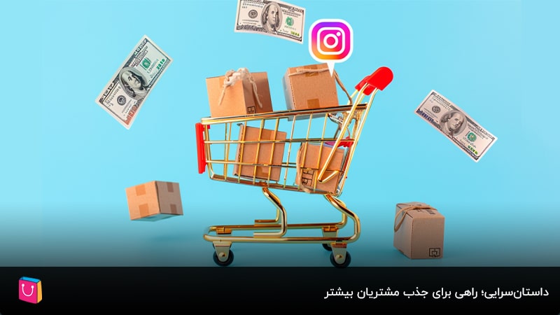 داستان‌سرایی؛ راهی برای جذب مشتریان بیشتر