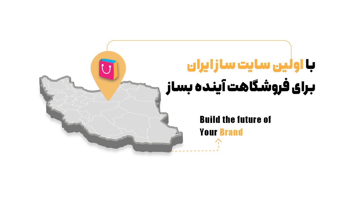 شاپفا اولین سایت ساز ایران و بیش از ده سال سابقه در ساخت سایت