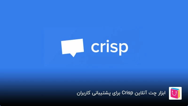 ابزار چت آنلاین Crisp برای پشتیبانی کاربران