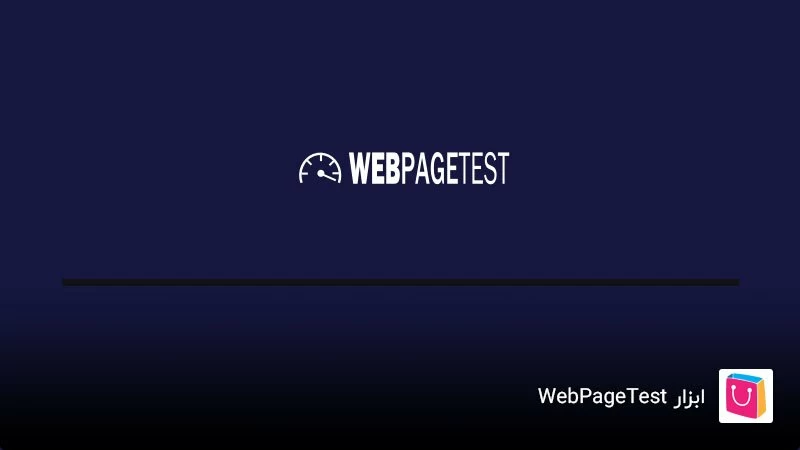 بررسی ابزار تست سرعت WebPageTest