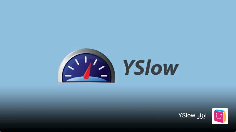  بررسی ابزار تست سرعت YSlow