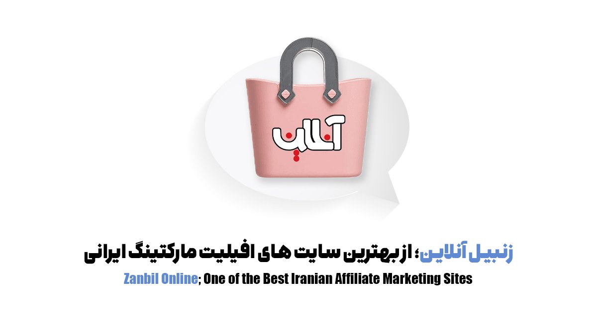 زنبیل آنلاین؛ از بهترین سایت های افیلیت مارکتینگ ایرانی