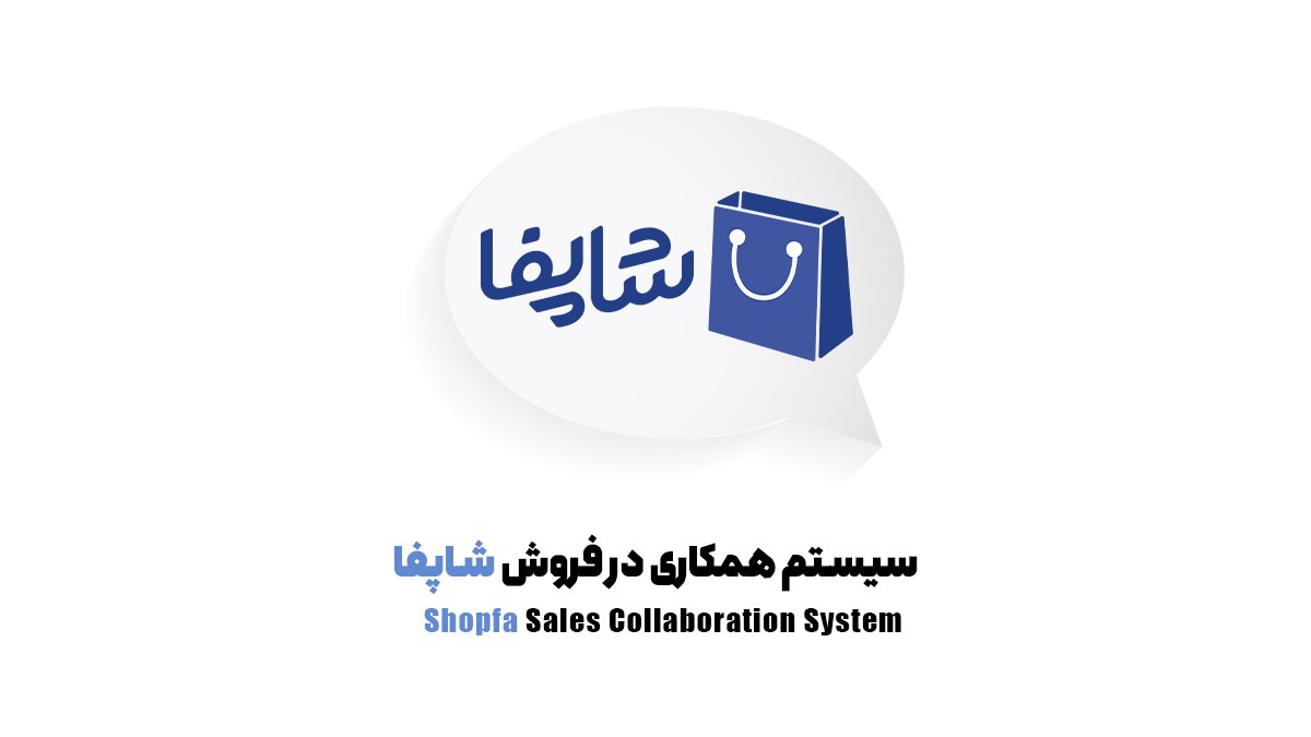 سیستم همکاری در فروش شاپفا