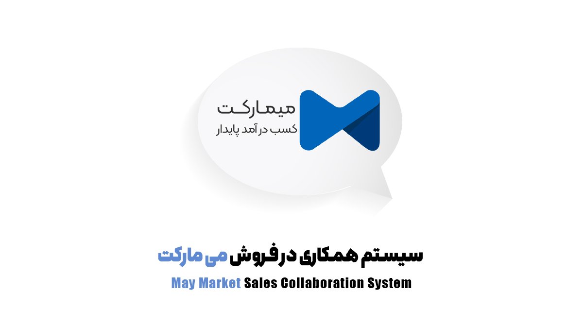 سیستم همکاری در فروش می مارکت