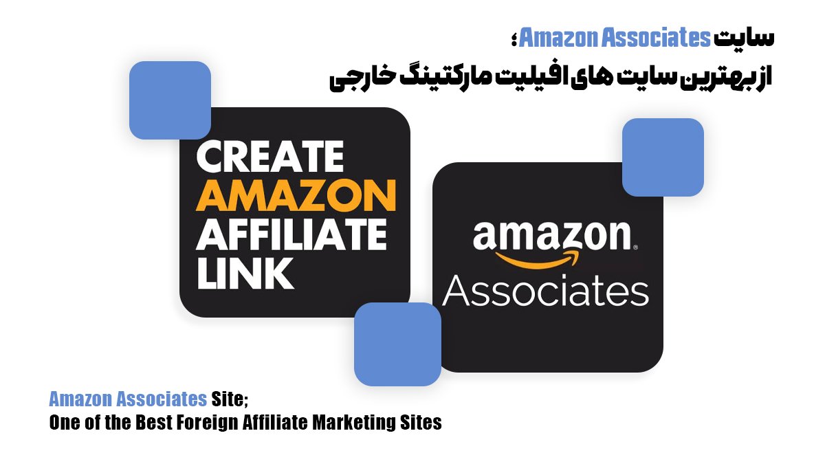  Amazon Associates؛ از بهترین سایت های افیلیت مارکتینگ خارجی