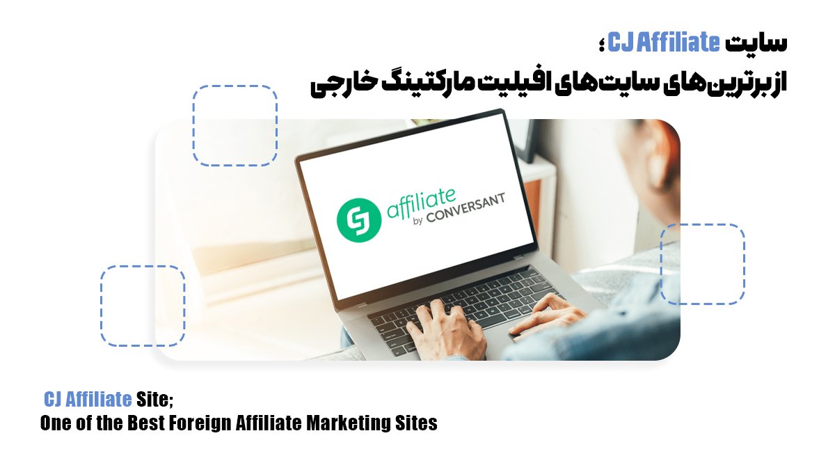 سایت CJ Affiliate؛ از برترین‌های سایت‌های افیلیت مارکتینگ خارجی
