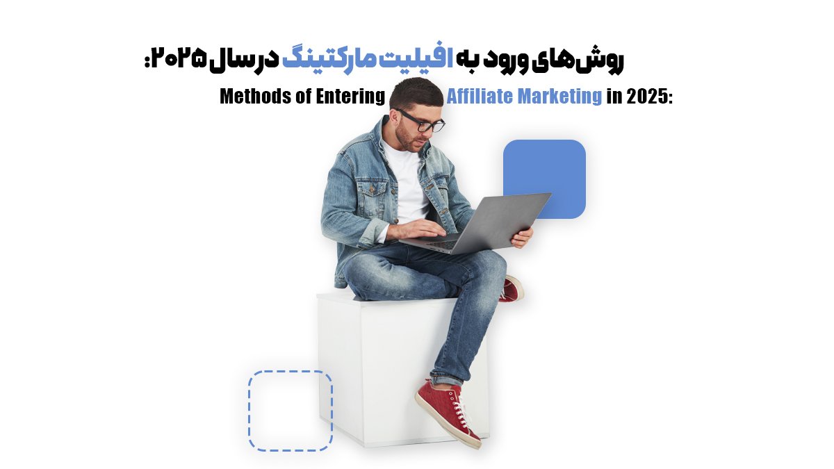 روش‌های ورود به افیلیت مارکتینگ در سال 2025: