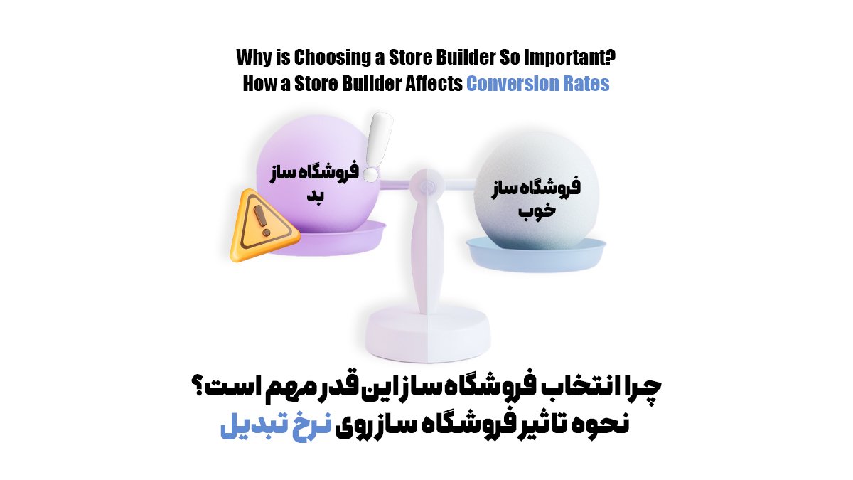 چرا انتخاب فروشگاهساز اینقدر مهم است؟ نحوه تاثیر فروشگاه ساز روی نرخ تبدیل