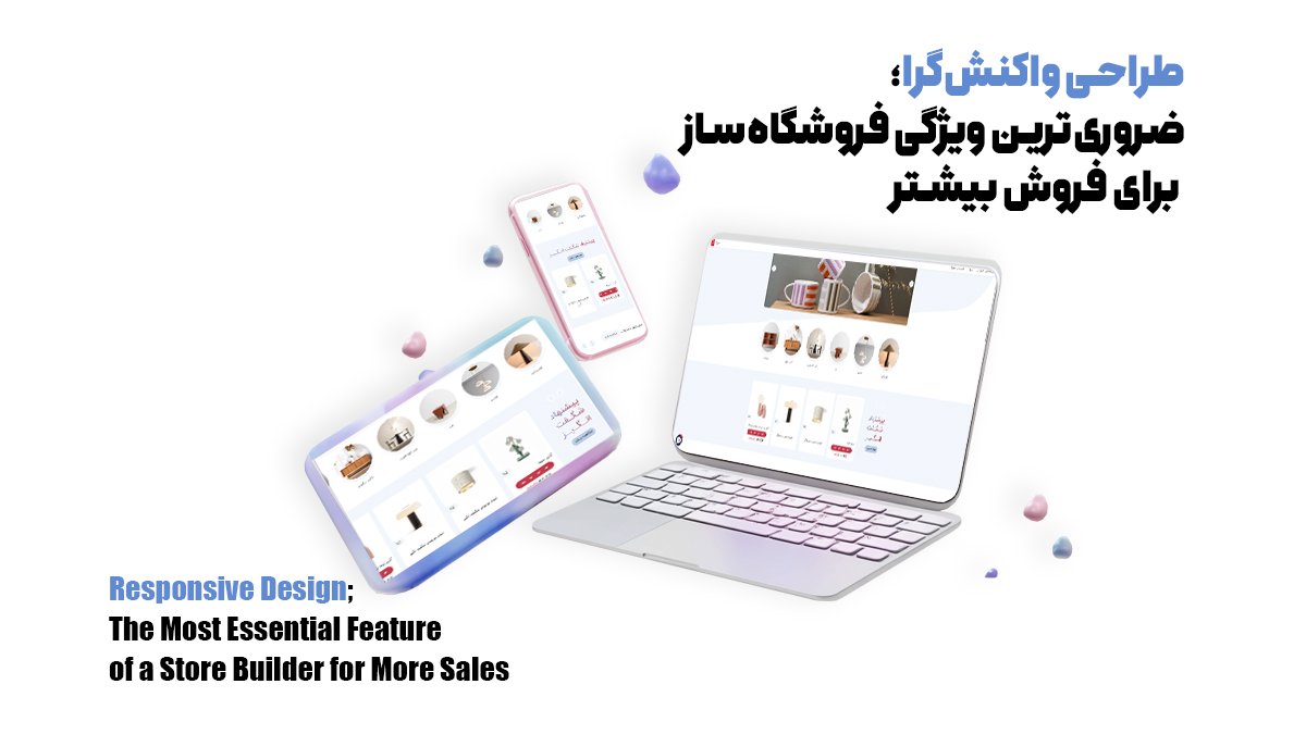 طراحی واکنشگرا؛ ضروریترین ویژگی فروشگاهساز برای فروش بیشتر
