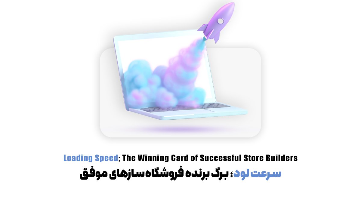 سرعت لود؛ برگ برنده فروشگاهسازهای موفق