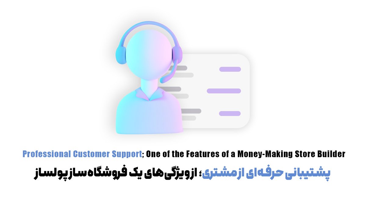 پشتیبانی حرفهای از مشتری؛ از ویژگیهای یک فروشگاهساز پولساز