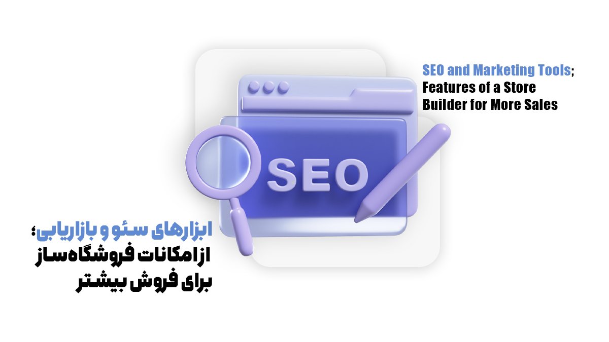 ابزارهای سئو و بازاریابی؛ از امکانات فروشگاهساز برای فروش بیشتر