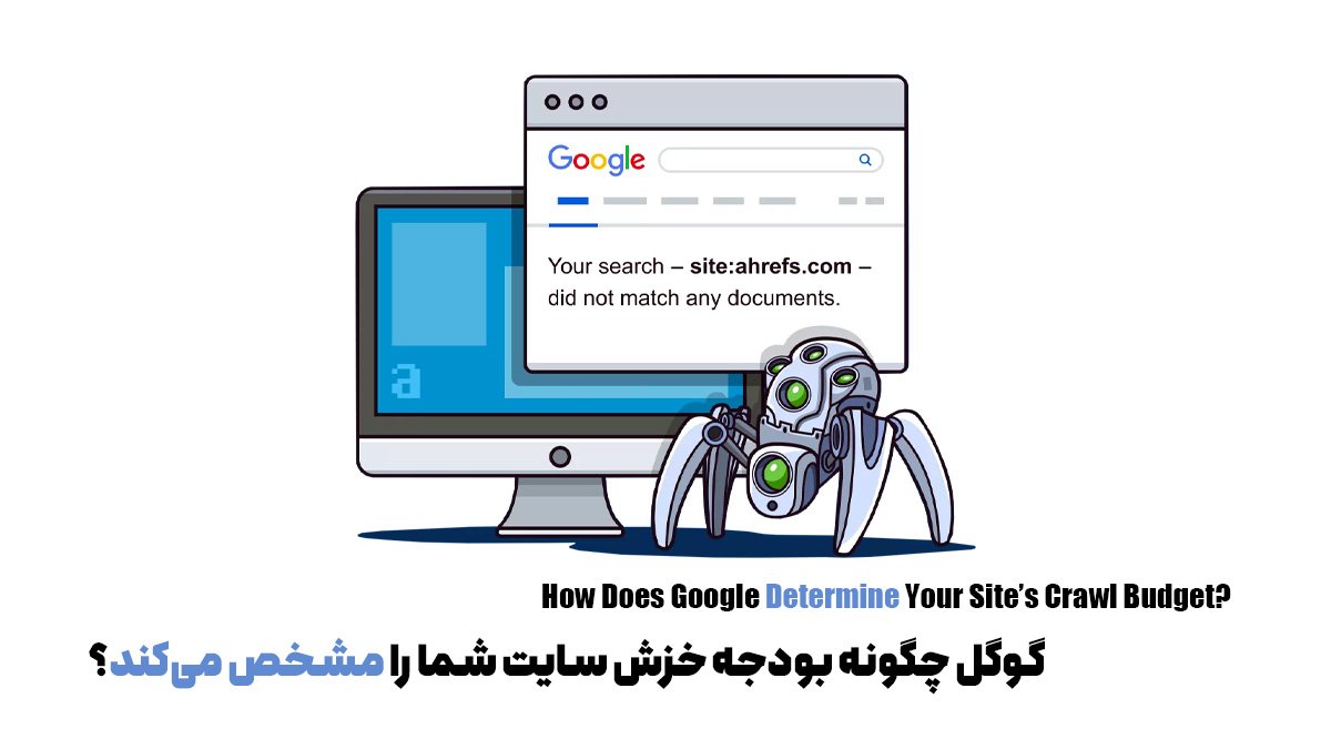 گوگل چگونه بودجه خزش سایت شما را مشخص میکند؟