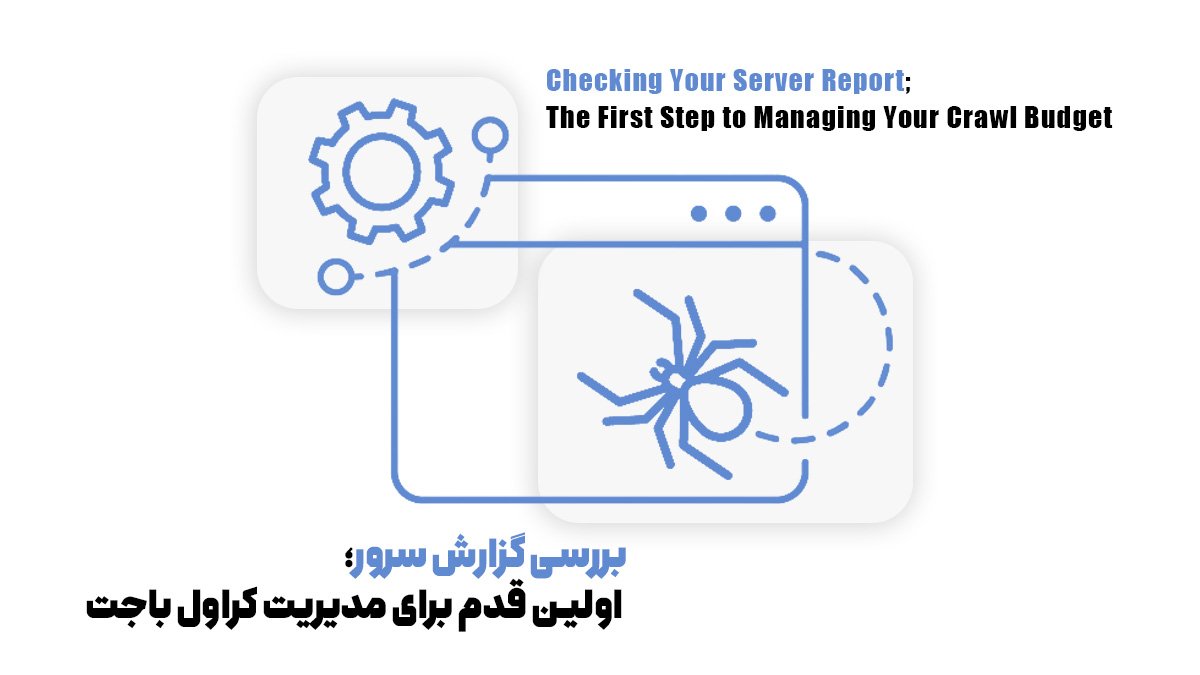 بررسی گزارش سرور؛ اولین قدم برای مدیریت کراول باجت