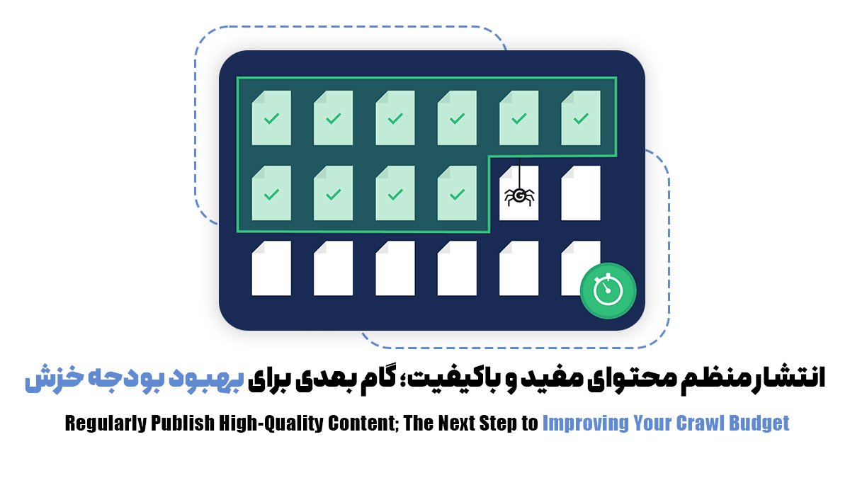 انتشار منظم محتوای مفید و باکیفیت؛ گام بعدی برای بهبود بودجه خزش