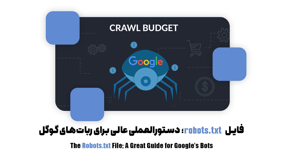 فایل robots.txt؛ دستورالعملی عالی برای رباتهای گوگل