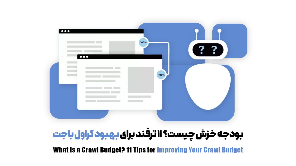 بودجه خزش چیست؟ 11 ترفند برای بهبود کراول باجت