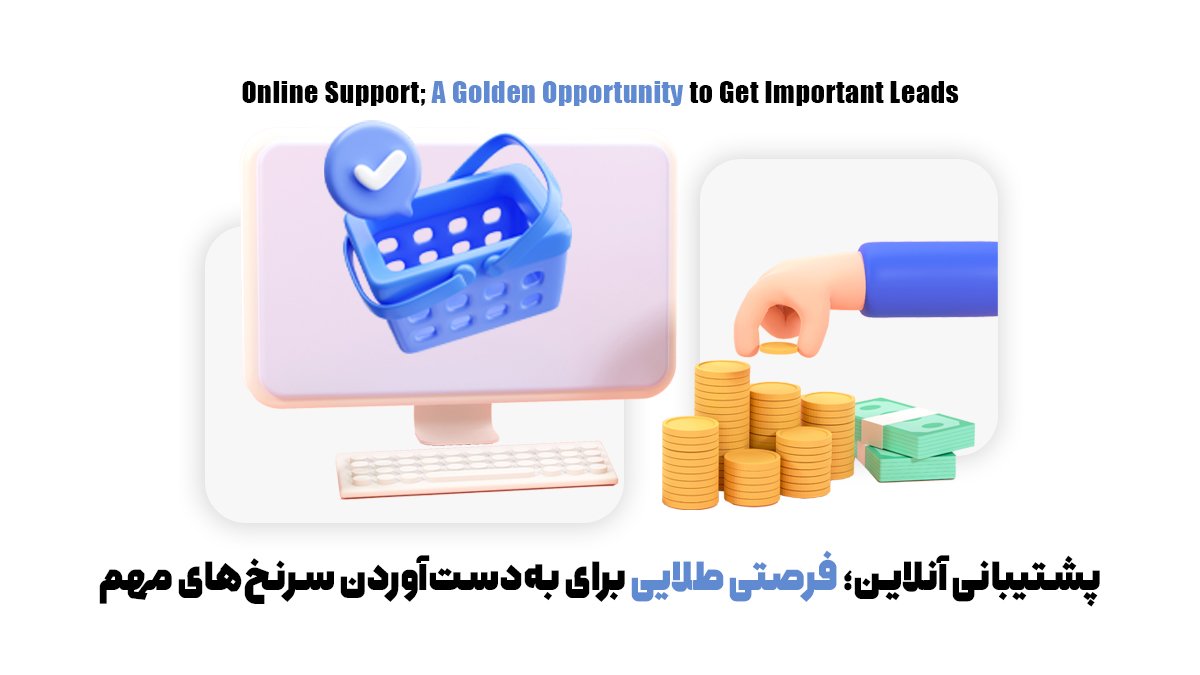پشتیبانی آنلاین؛ فرصتی طلایی برای بهدستآوردن سرنخهای مهم