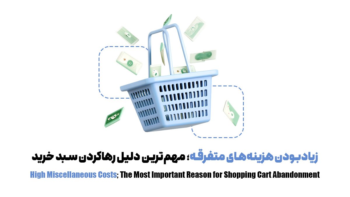 زیادبودن هزینههای متفرقه؛ مهمترین دلیل رهاکردن سبد خرید