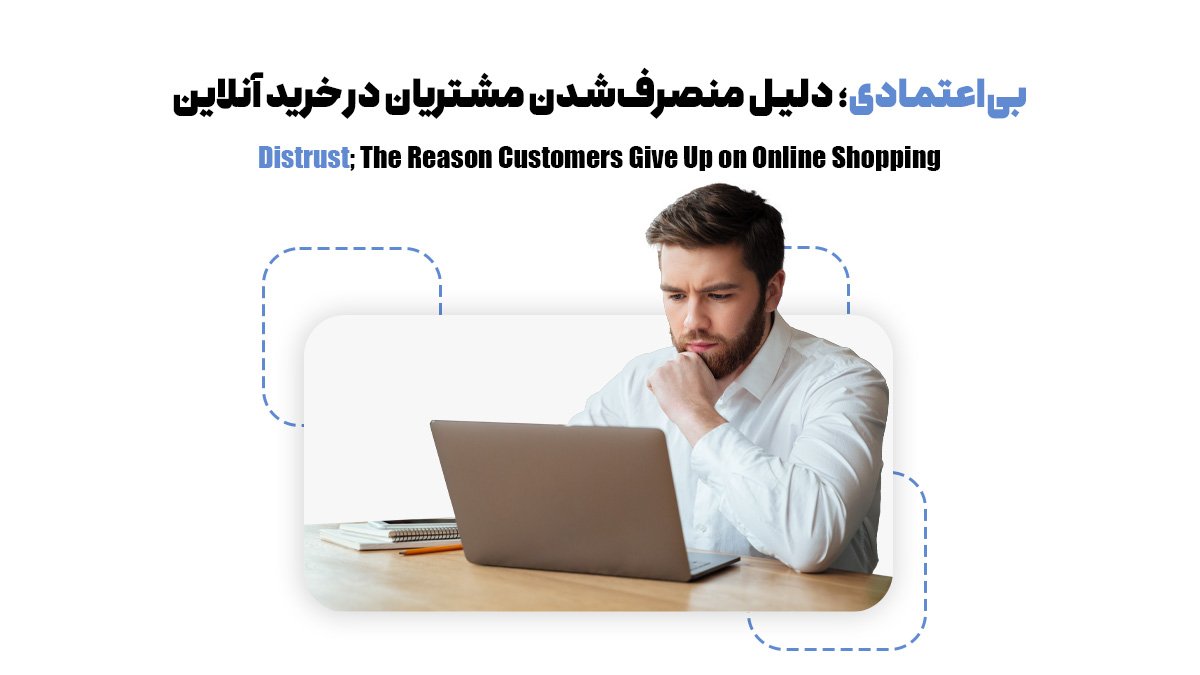 بیاعتمادی؛ دلیل منصرفشدن مشتریان در خرید آنلاین