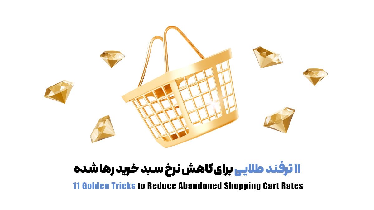 11 ترفند طلایی برای کاهش نرخ سبد خرید رها شده