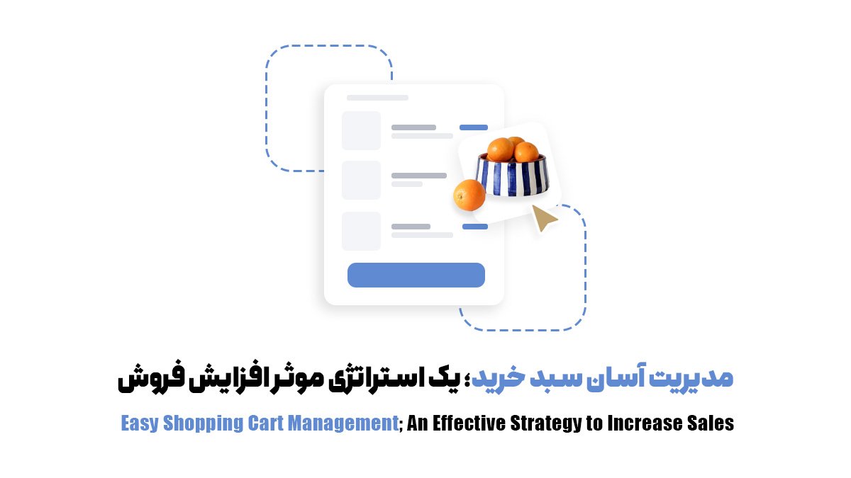 مدیریت آسان سبد خرید؛ یک استراتژی موثر افزایش فروش