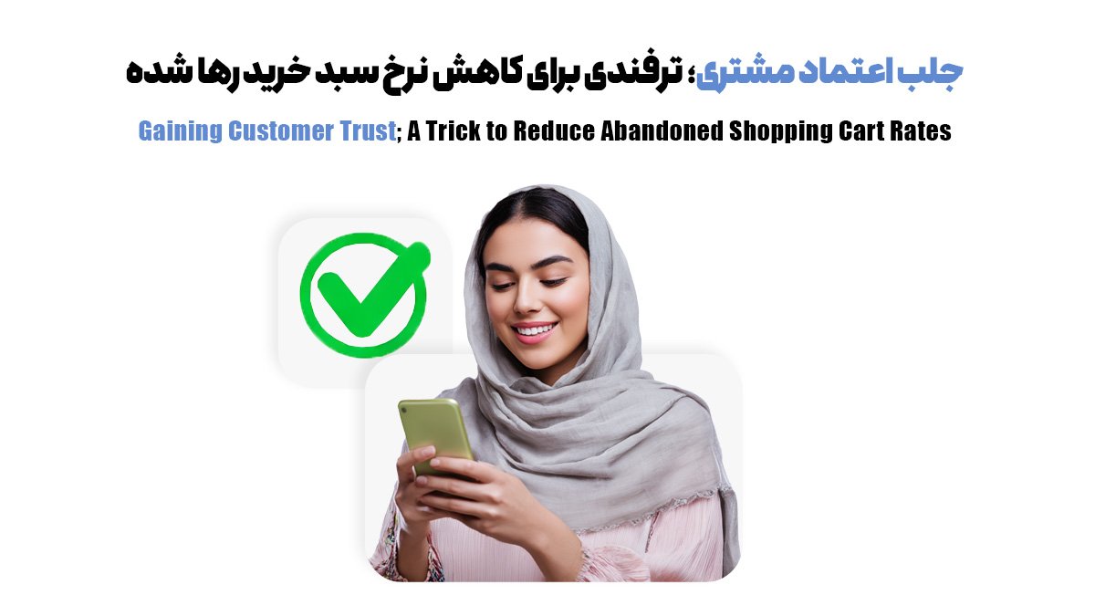 جلب اعتماد مشتری؛ ترفندی برای کاهش نرخ سبد خرید رها شده