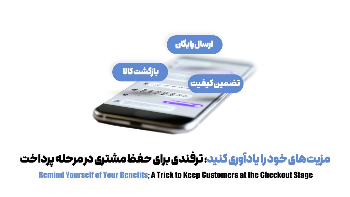 مزیتهای خود را یادآوری کنید؛ ترفندی برای حفظ مشتری در مرحله پرداخت