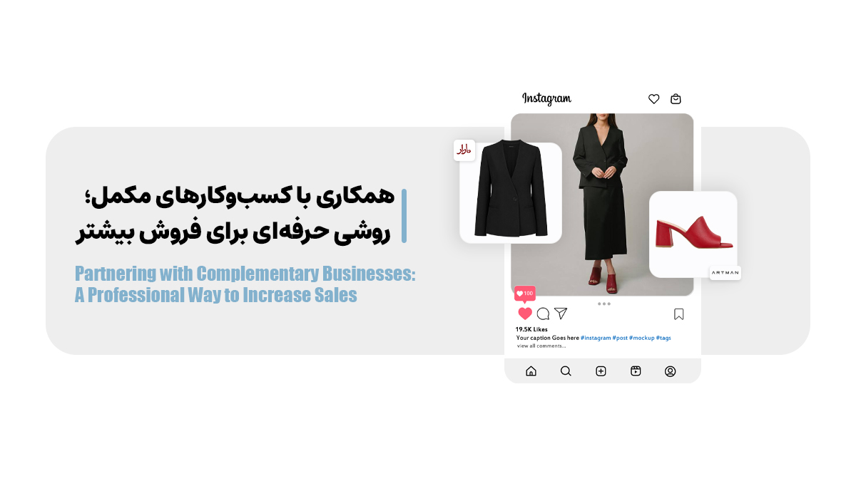 همکاری با کسب&zwnj;وکارهای مکمل؛ روشی حرفه&zwnj;ای برای فروش بیشتر
