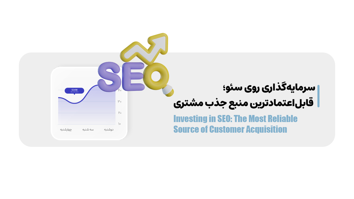 سرمایه&zwnj;گذاری روی سئو؛ قابل&zwnj;اعتمادترین منبع جذب مشتری