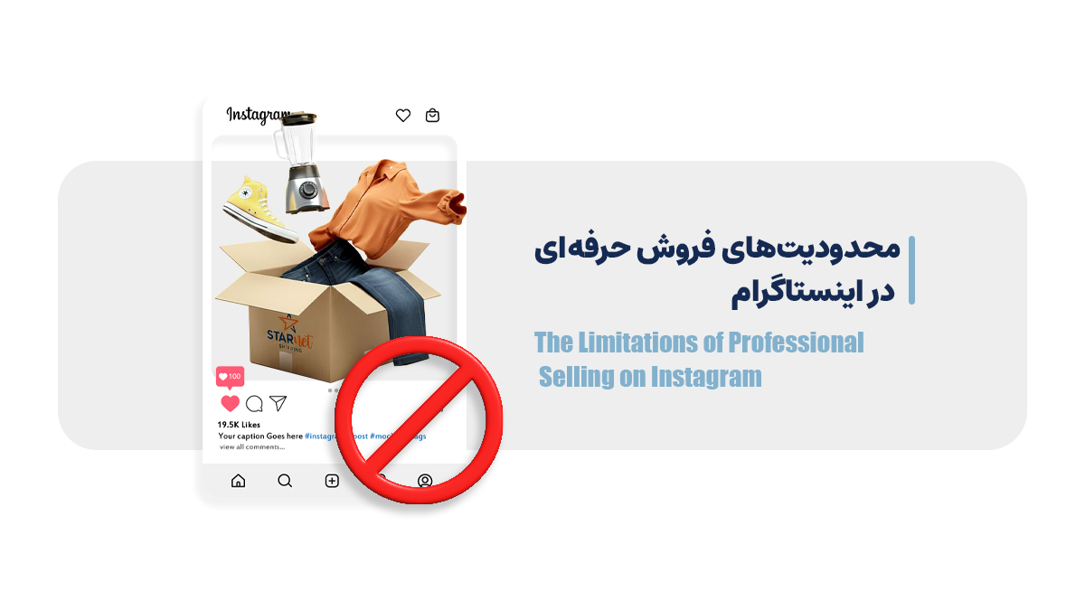 محدودیت‌های فروش حرفه‌ای در اینستاگرام