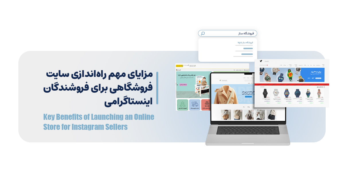 مزایای مهم راه‌اندازی سایت فروشگاهی برای فروشندگان اینستاگرامی