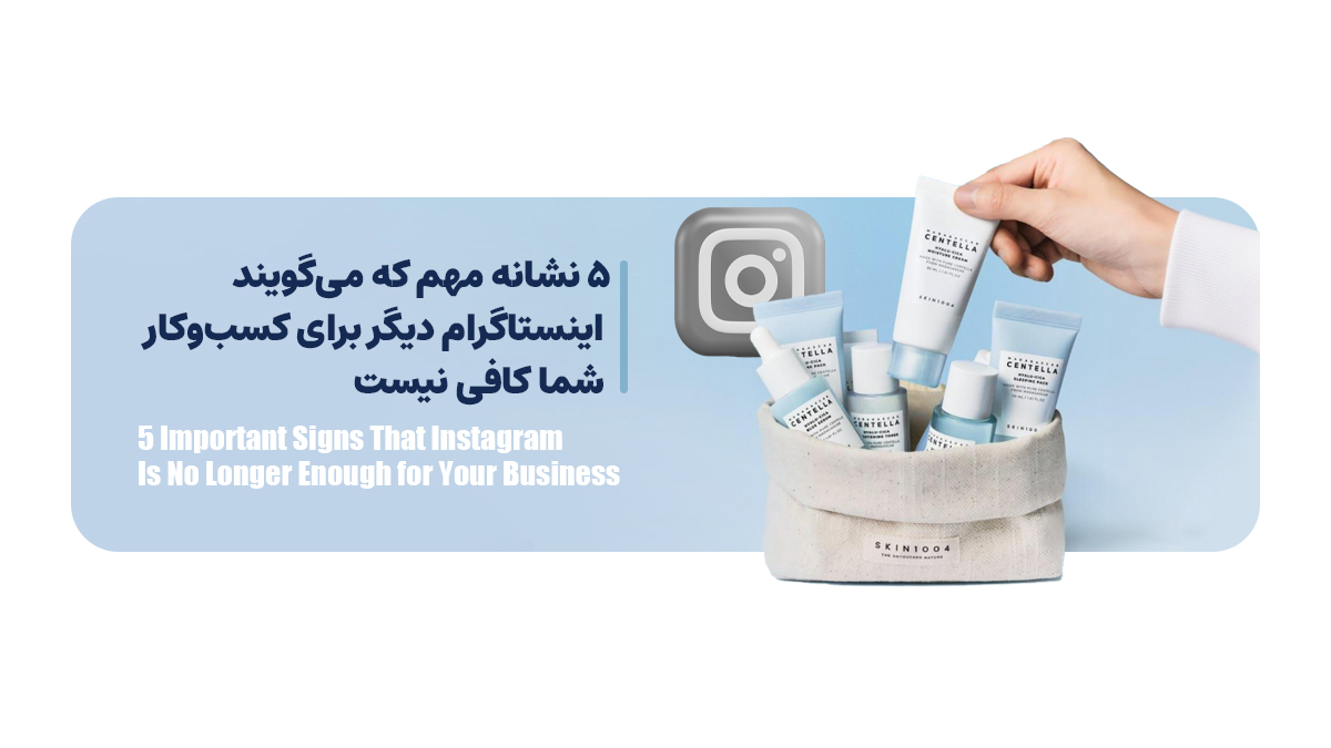 ۵ نشانه مهم که می‌گویند اینستاگرام دیگر برای کسب‌وکار شما کافی نیست