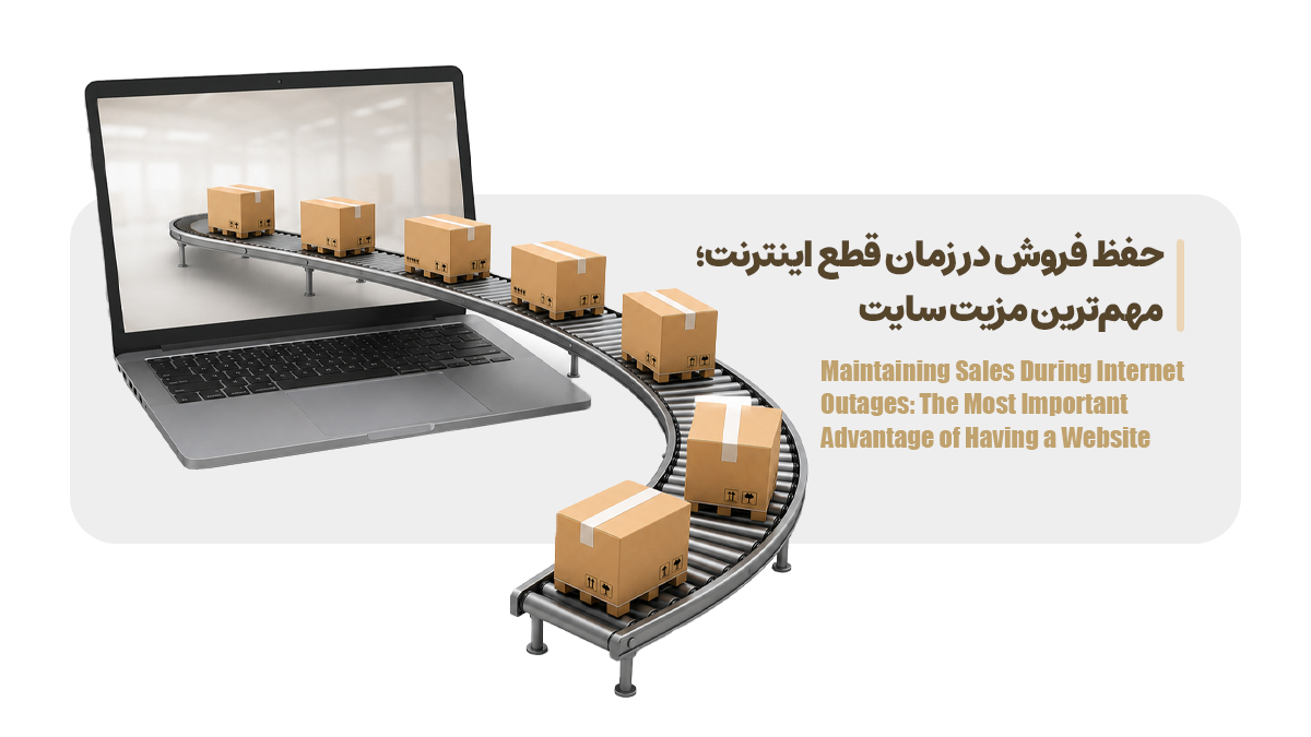 حفظ فروش در زمان قطع اینترنت؛ مهم‌ترین مزیت سایت