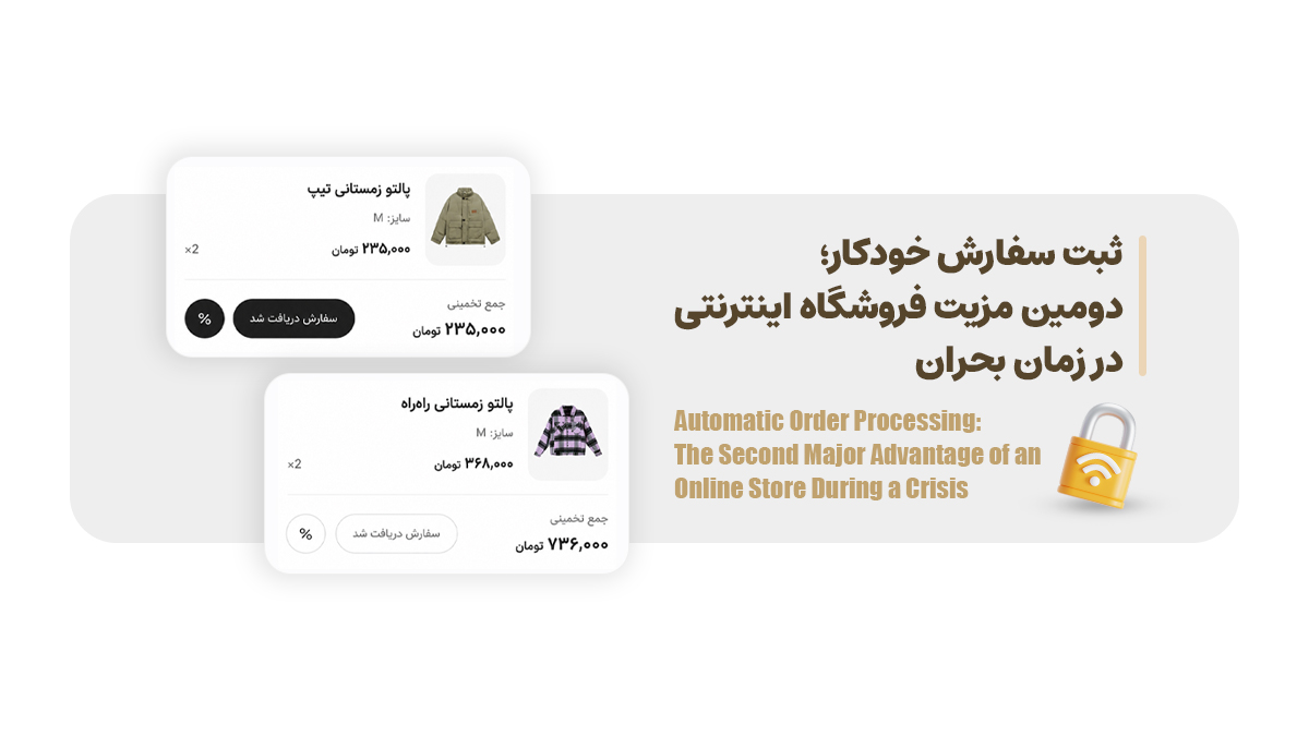 ثبت سفارش خودکار؛ دومین مزیت فروشگاه‌ اینترنتی در زمان بحران