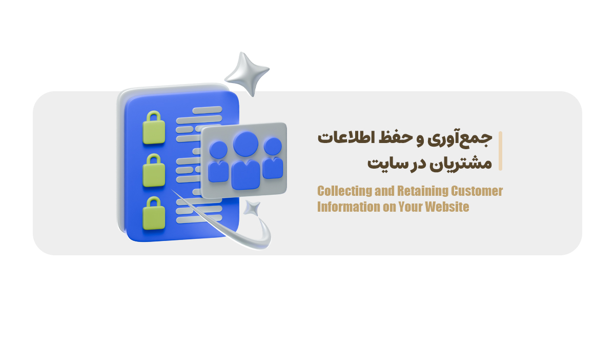جمع‌آوری و حفظ اطلاعات مشتریان در سایت