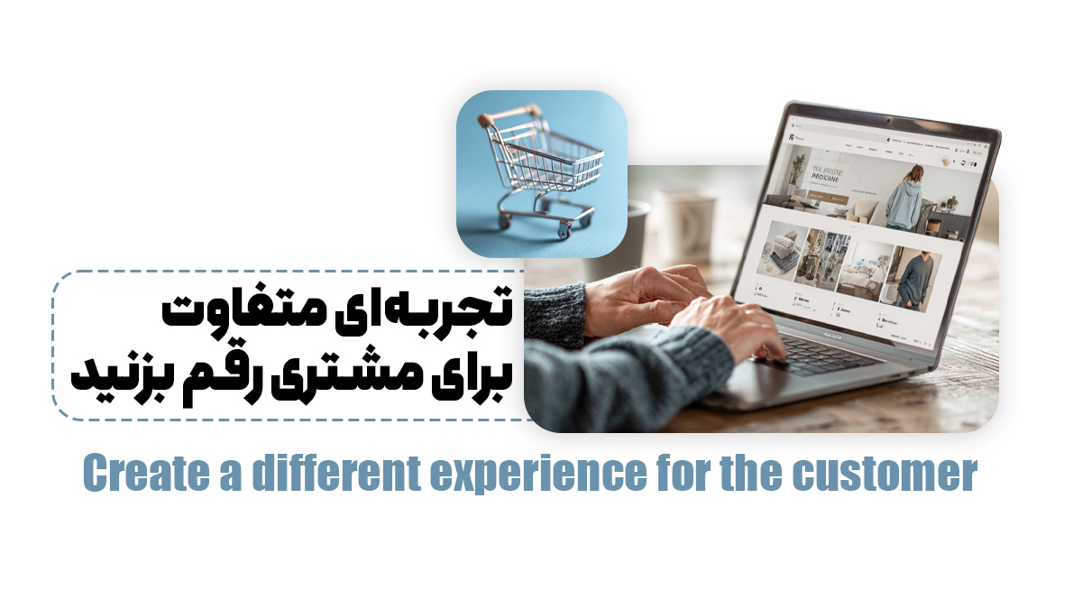 تجربه‌ای متفاوت برای مشتریان رقم بزنید