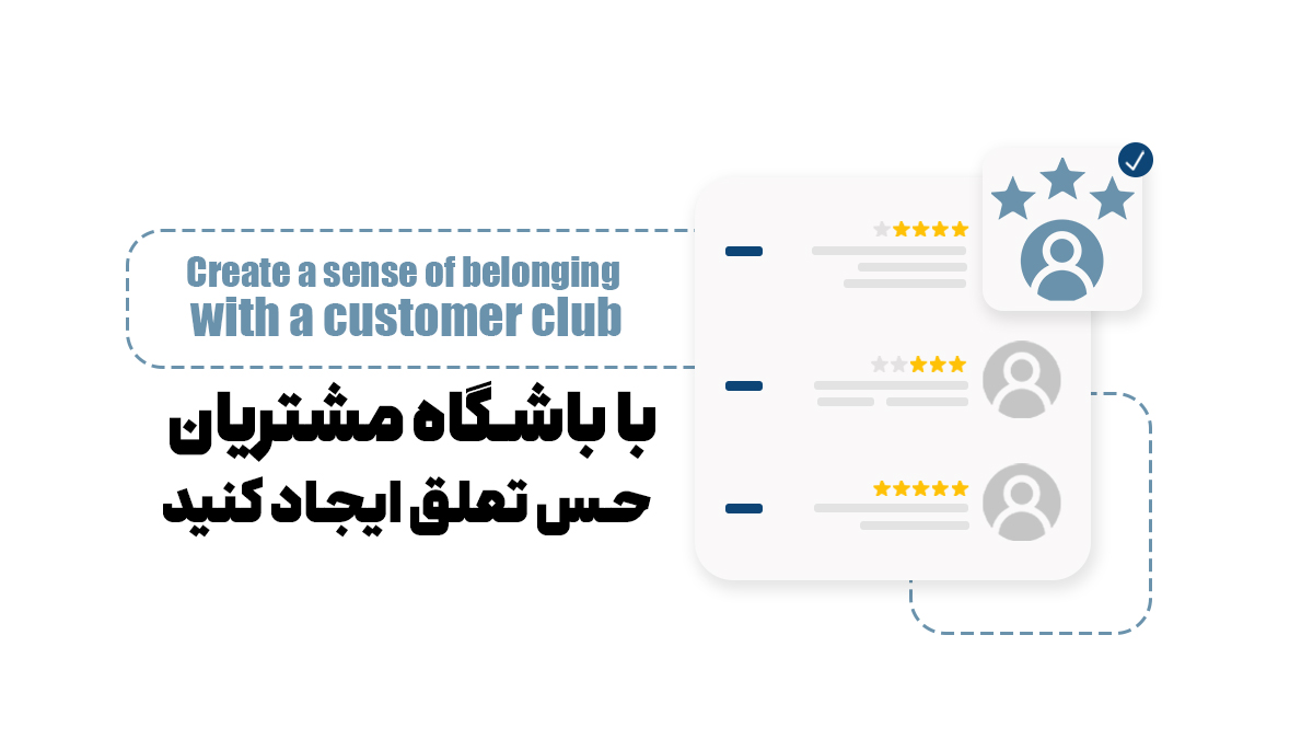 با باشگاه مشتریان حس تلق ایجاد کنید