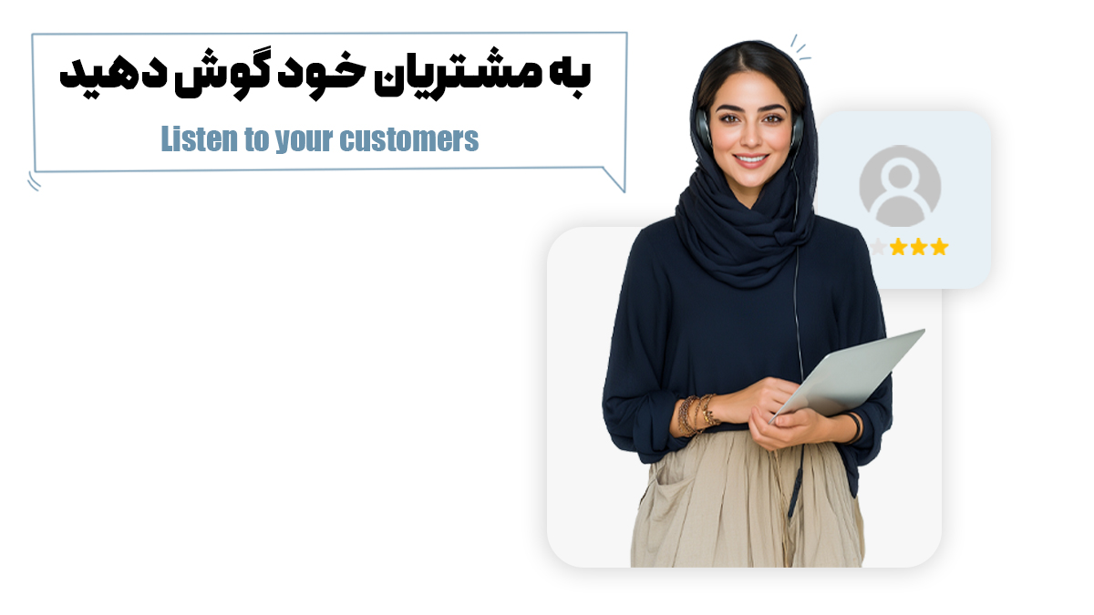 به مشتریان خود گوش دهید